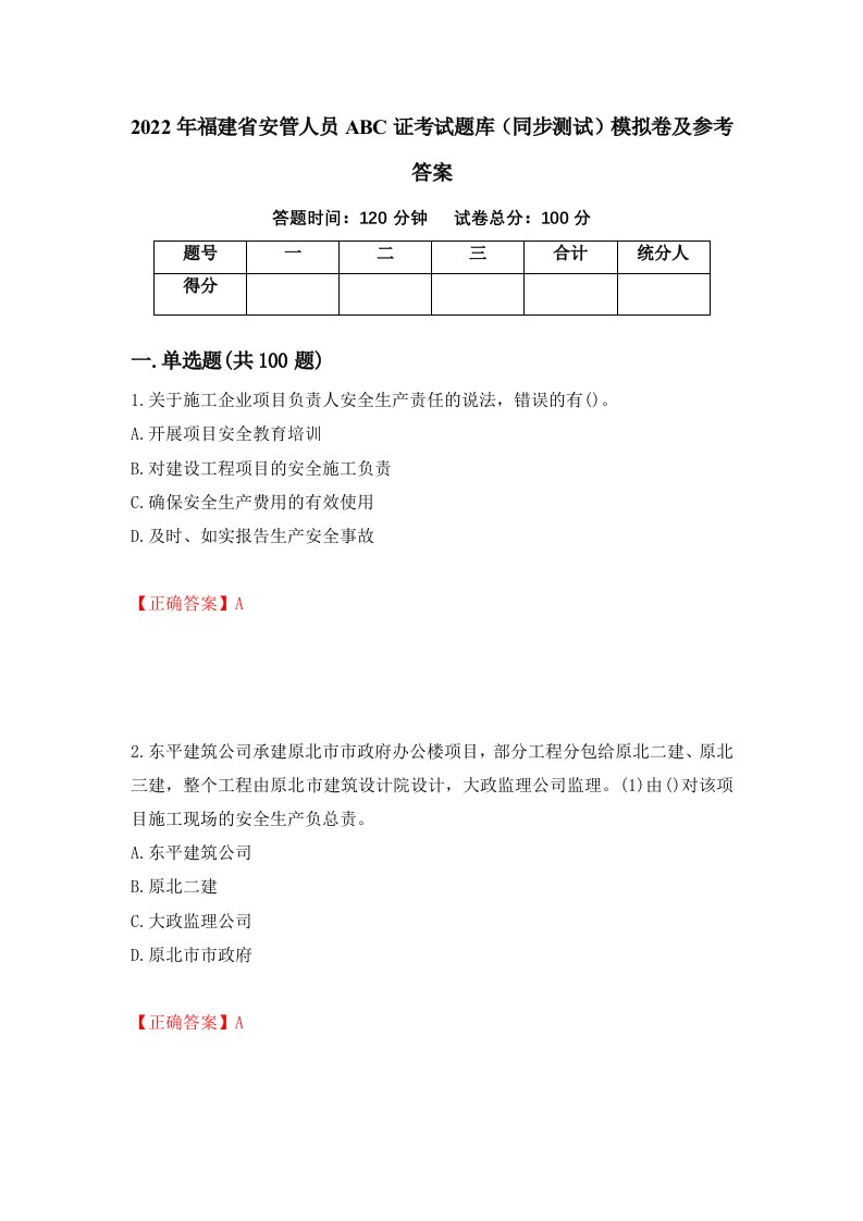 2022年福建省安管人员ABC证考试题库同步测试模拟卷及参考答案第87次