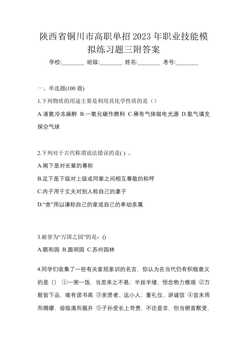 陕西省铜川市高职单招2023年职业技能模拟练习题三附答案