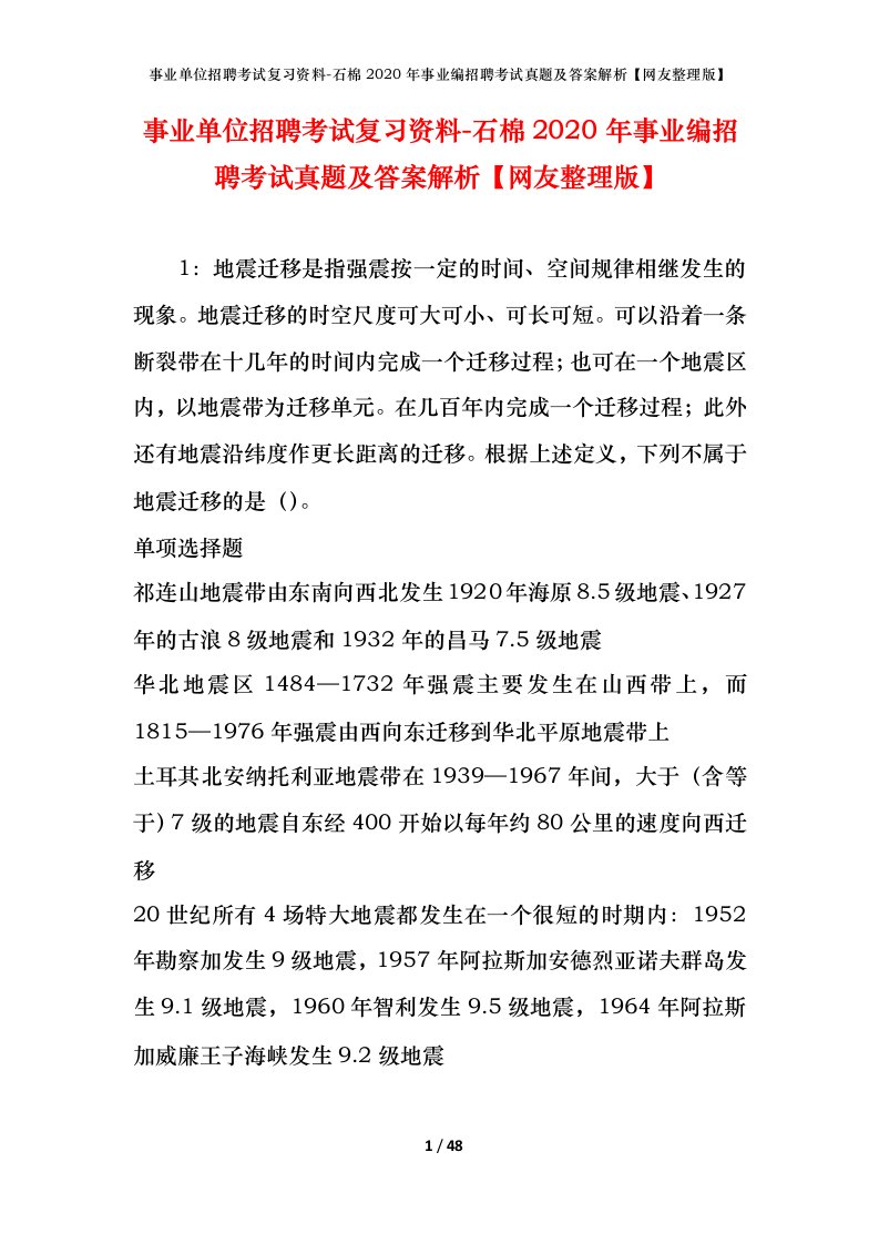 事业单位招聘考试复习资料-石棉2020年事业编招聘考试真题及答案解析网友整理版_1