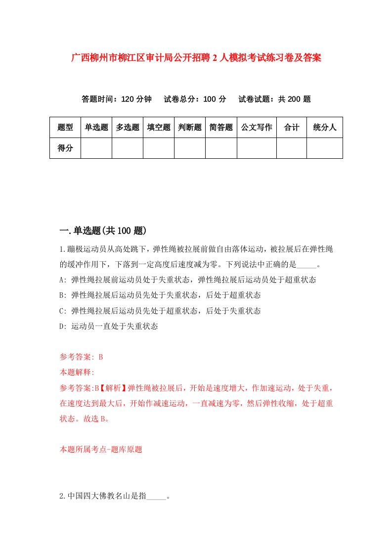 广西柳州市柳江区审计局公开招聘2人模拟考试练习卷及答案第3期