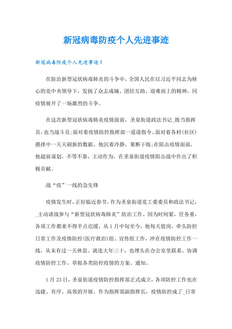 新冠病毒防疫个人先进事迹