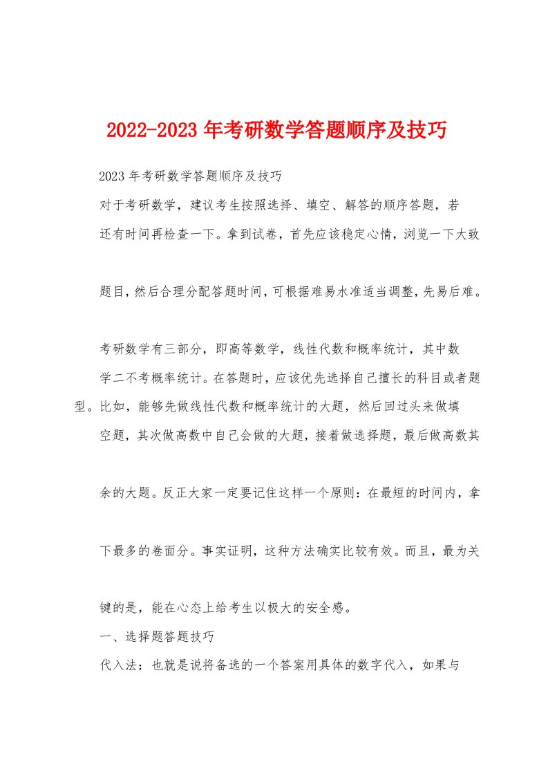 2022-2023年考研数学答题顺序及技巧