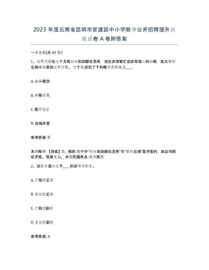 2023年度云南省昆明市官渡区中小学教师公开招聘提升训练试卷A卷附答案