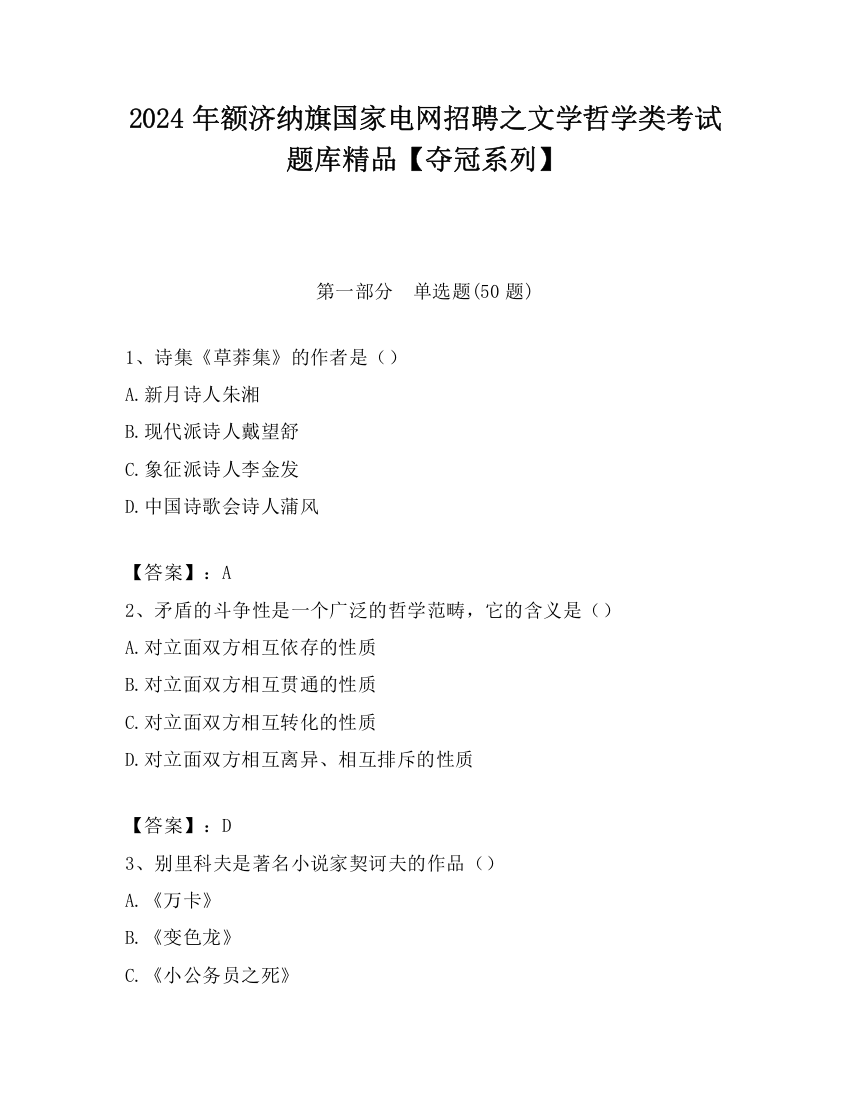 2024年额济纳旗国家电网招聘之文学哲学类考试题库精品【夺冠系列】