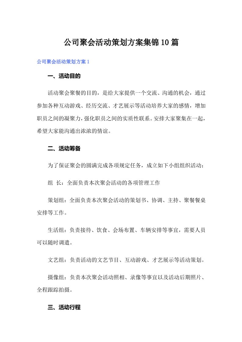 公司聚会活动策划方案集锦10篇