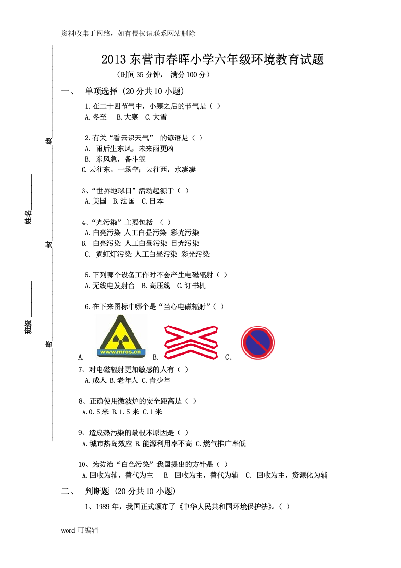 六年级上册环境教育试卷及答案doc资料