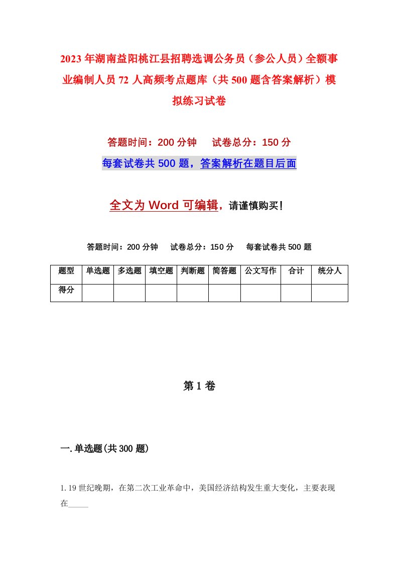 2023年湖南益阳桃江县招聘选调公务员参公人员全额事业编制人员72人高频考点题库共500题含答案解析模拟练习试卷