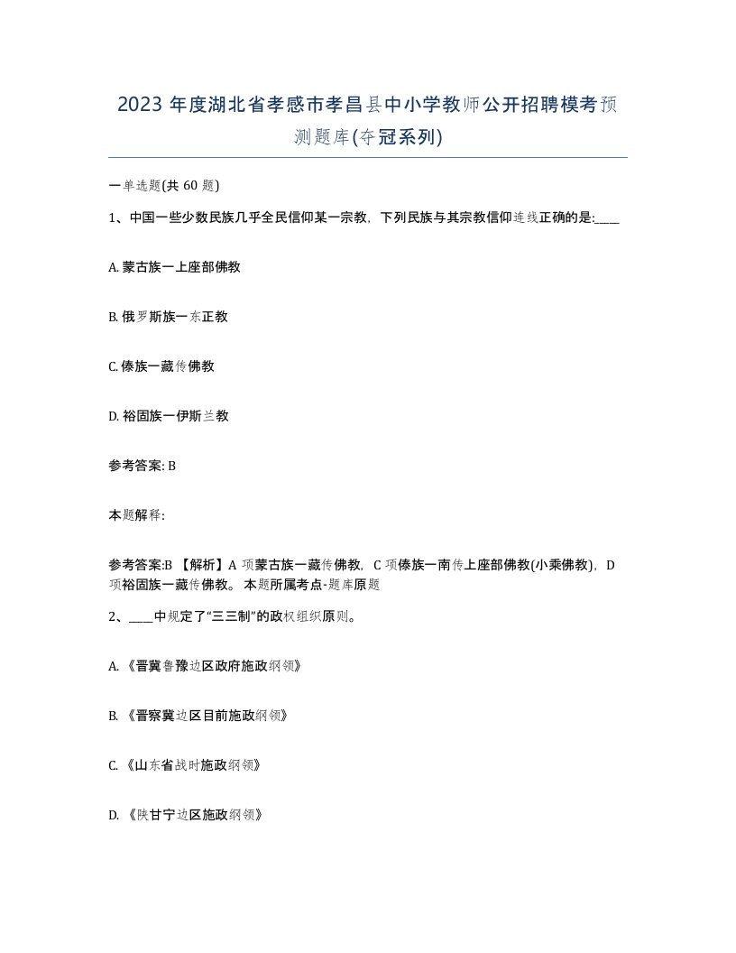 2023年度湖北省孝感市孝昌县中小学教师公开招聘模考预测题库夺冠系列