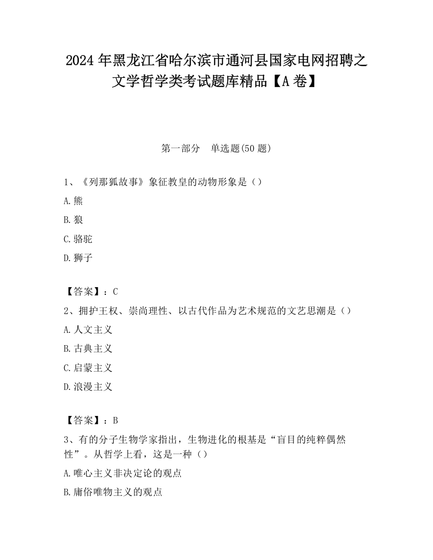 2024年黑龙江省哈尔滨市通河县国家电网招聘之文学哲学类考试题库精品【A卷】