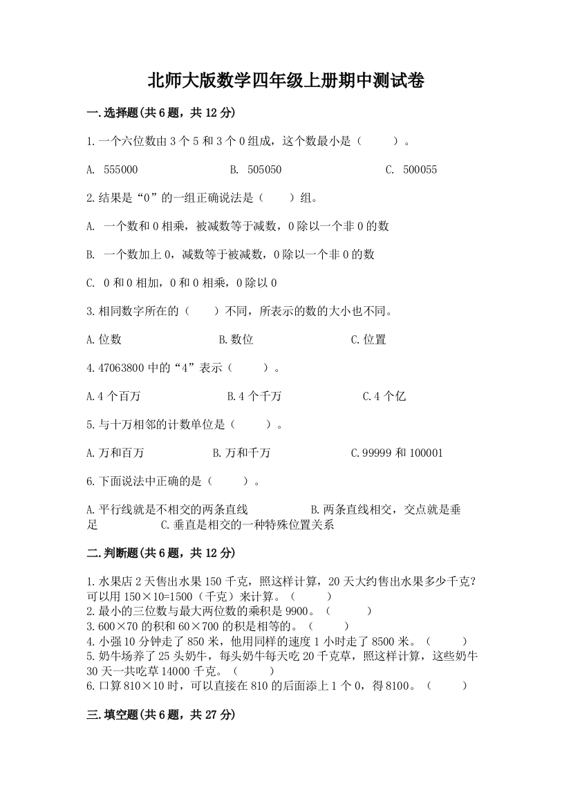 北师大版数学四年级上册期中测试卷（实用）word版