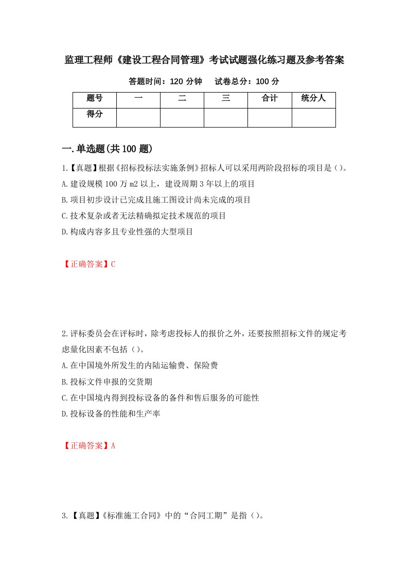 监理工程师建设工程合同管理考试试题强化练习题及参考答案16