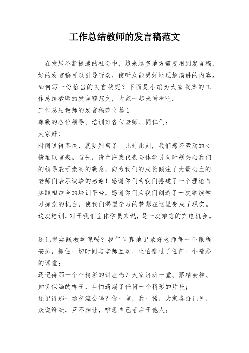 工作总结教师的发言稿范文