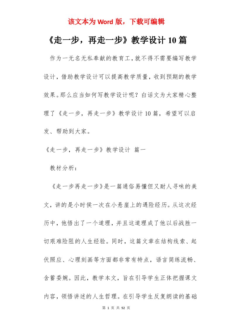 《走一步，再走一步》教学设计10篇