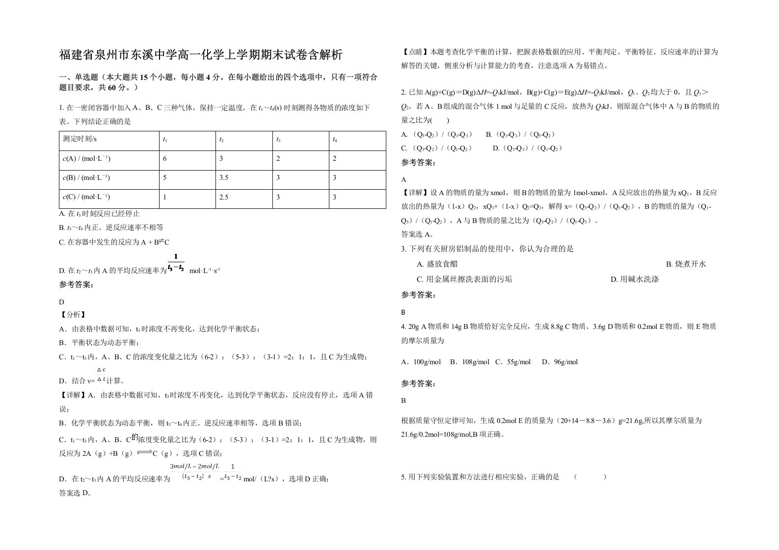 福建省泉州市东溪中学高一化学上学期期末试卷含解析