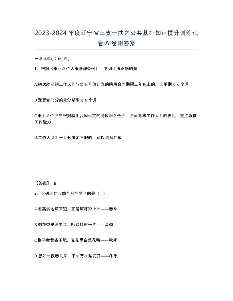 2023-2024年度辽宁省三支一扶之公共基础知识提升训练试卷A卷附答案