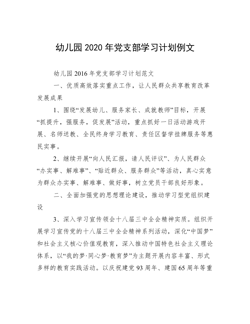 幼儿园2020年党支部学习计划例文