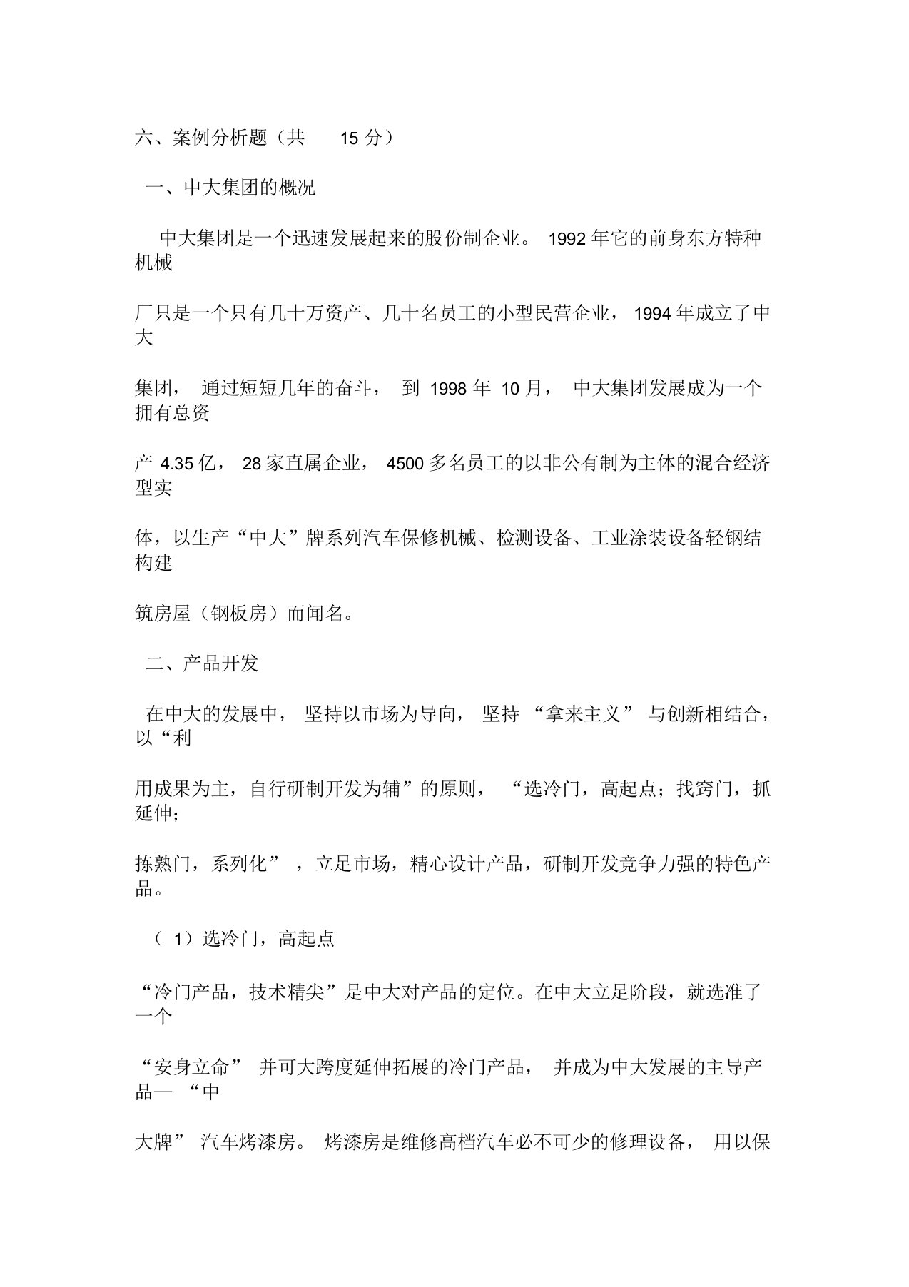 运营管理案例分析