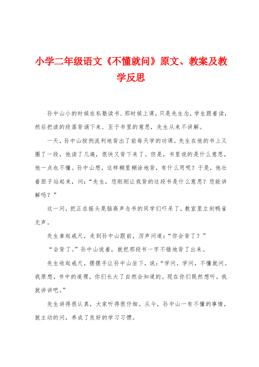 小学二年级语文不懂就问原文教案及教学反思