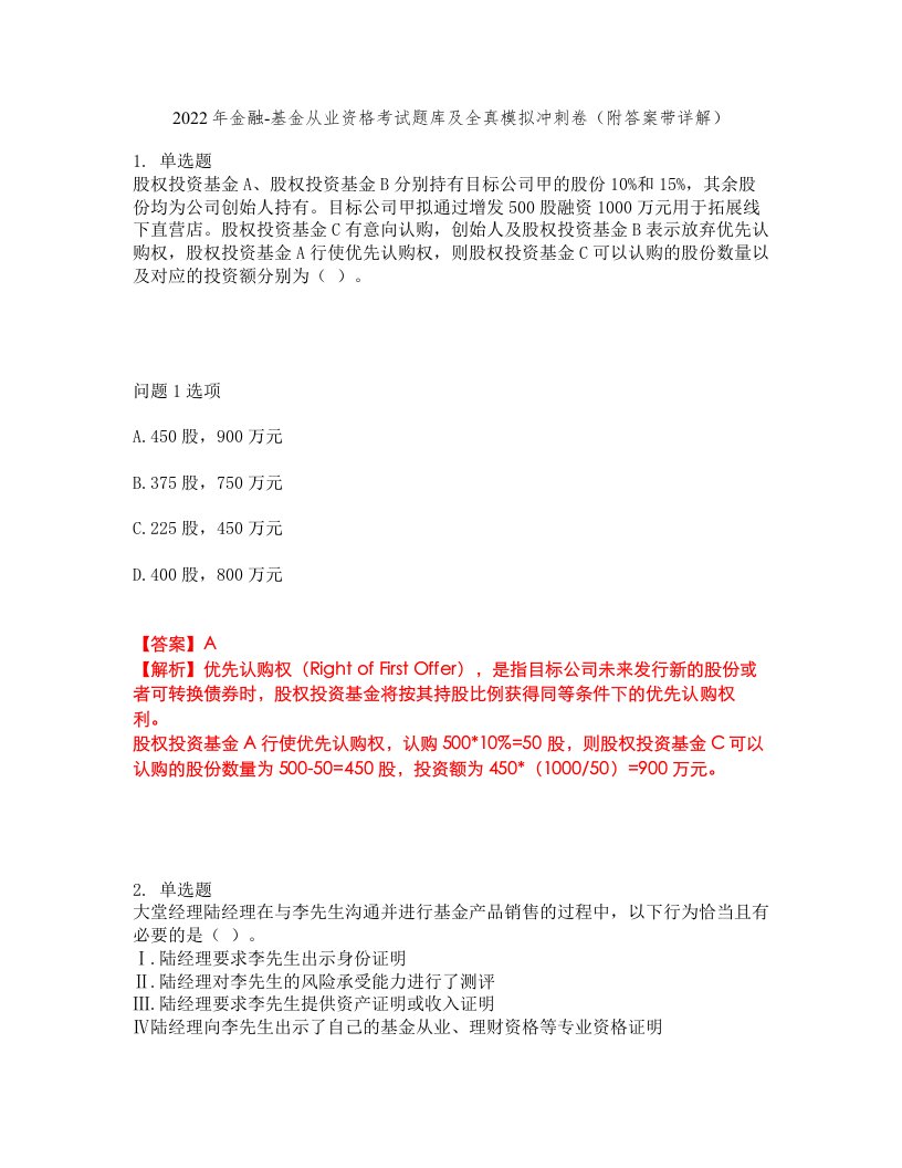 2022年金融-基金从业资格考试题库及全真模拟冲刺卷53（附答案带详解）