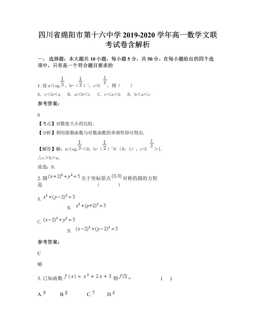 四川省绵阳市第十六中学2019-2020学年高一数学文联考试卷含解析