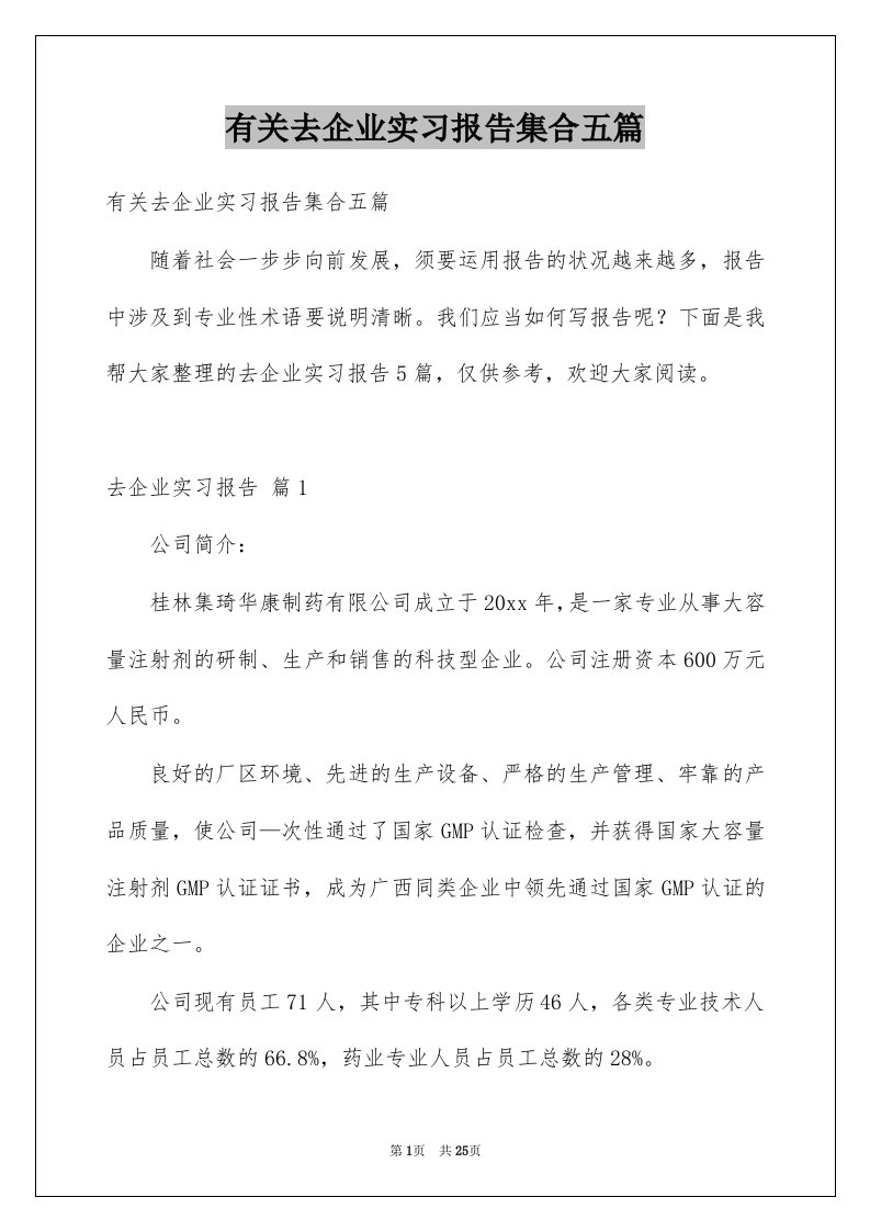 有关去企业实习报告集合五篇