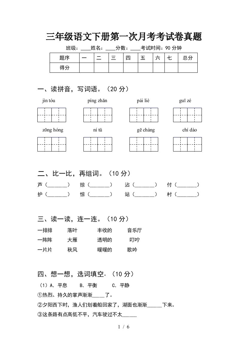 三年级语文下册第一次月考考试卷真题