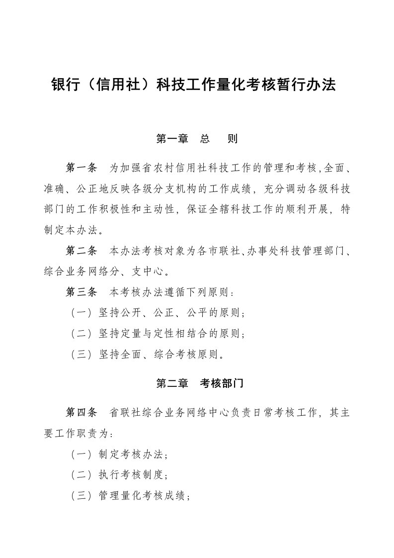 银行信用社科技工作量化考核暂行办法