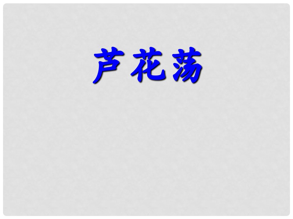 浙江省湖州市第四中学八年级语文《芦花荡》课件