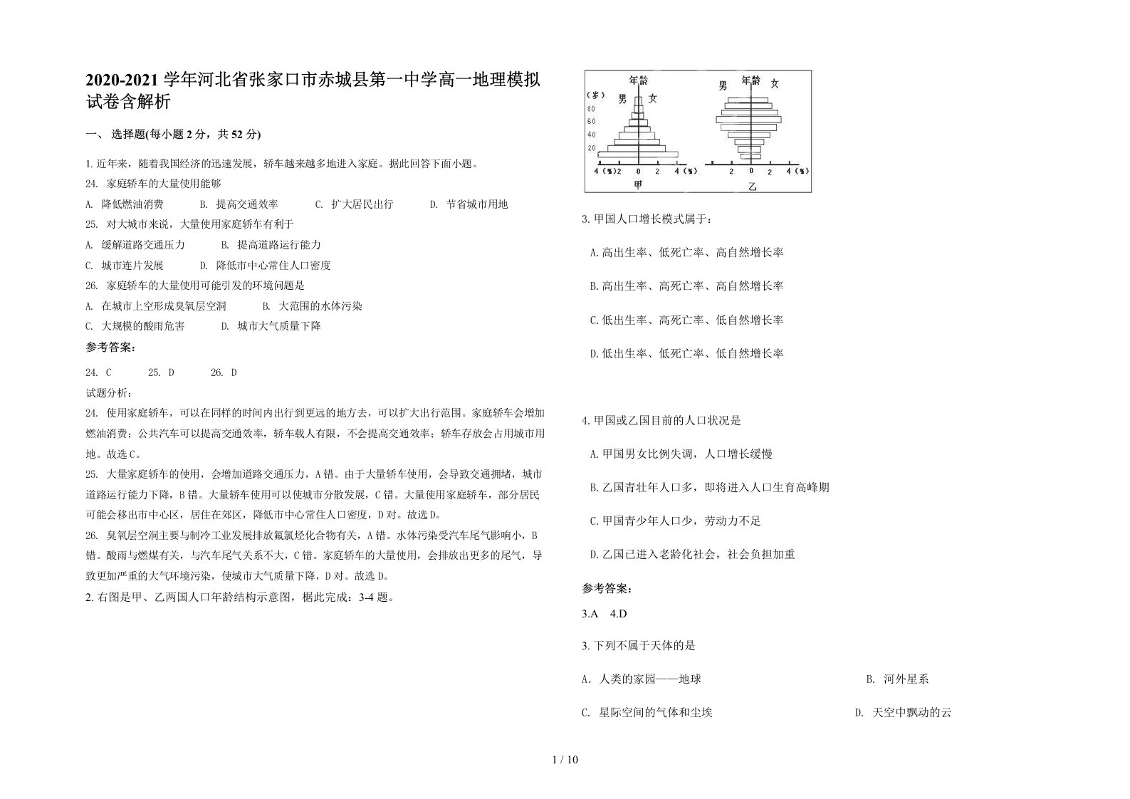 2020-2021学年河北省张家口市赤城县第一中学高一地理模拟试卷含解析