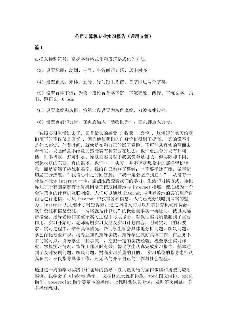 公司计算机专业实习报告（通用6篇）