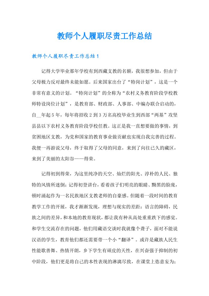 教师个人履职尽责工作总结