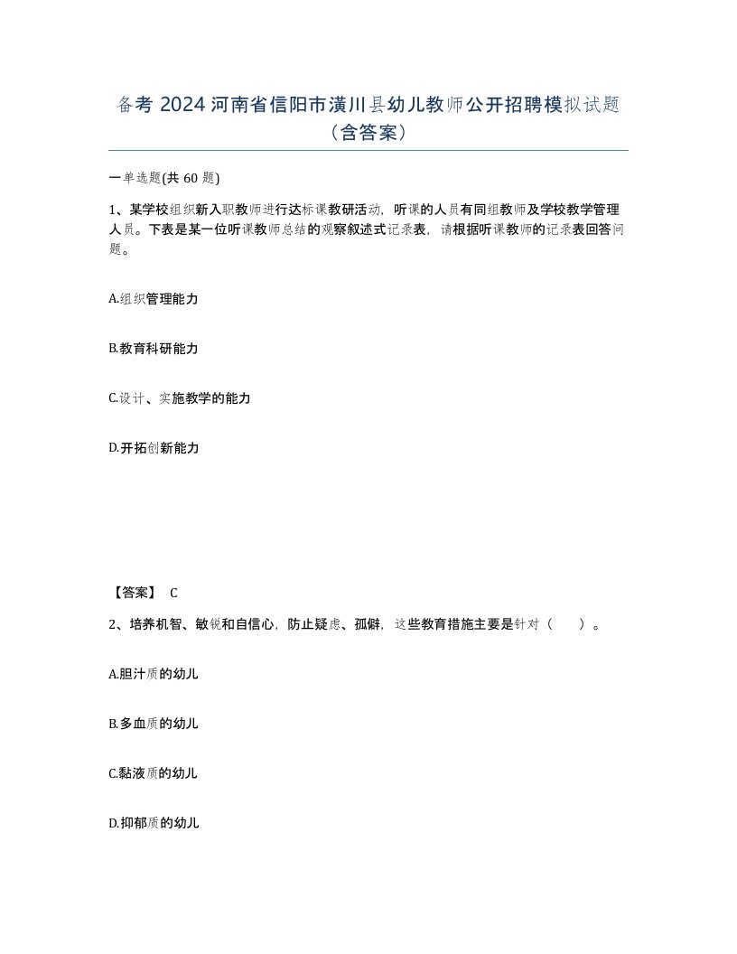 备考2024河南省信阳市潢川县幼儿教师公开招聘模拟试题含答案