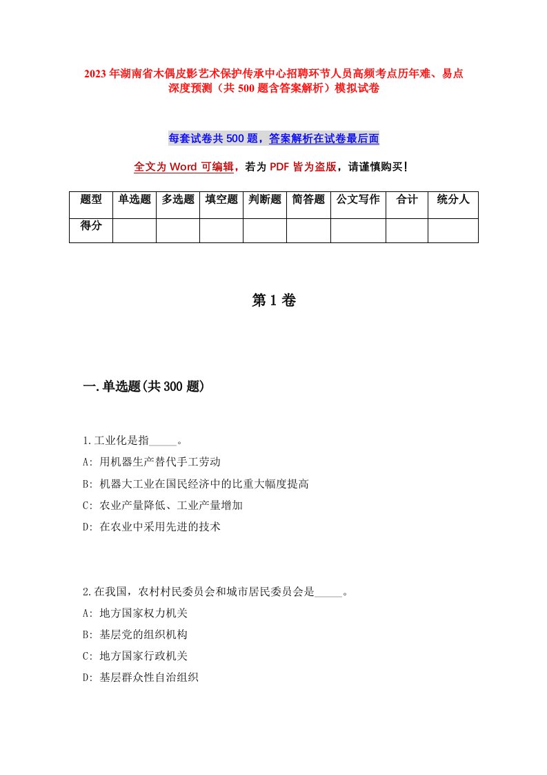 2023年湖南省木偶皮影艺术保护传承中心招聘环节人员高频考点历年难易点深度预测共500题含答案解析模拟试卷