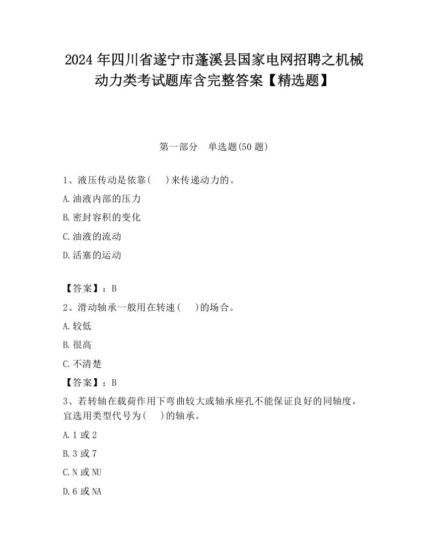 2024年四川省遂宁市蓬溪县国家电网招聘之机械动力类考试题库含完整答案【精选题】