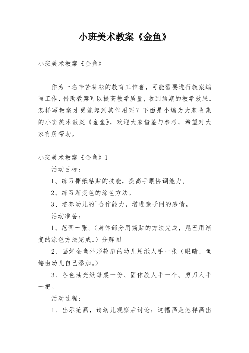 小班美术教案《金鱼》_1