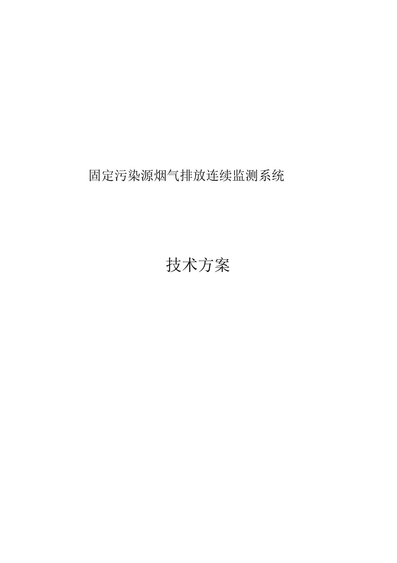 烟气在线监测技术实施方案