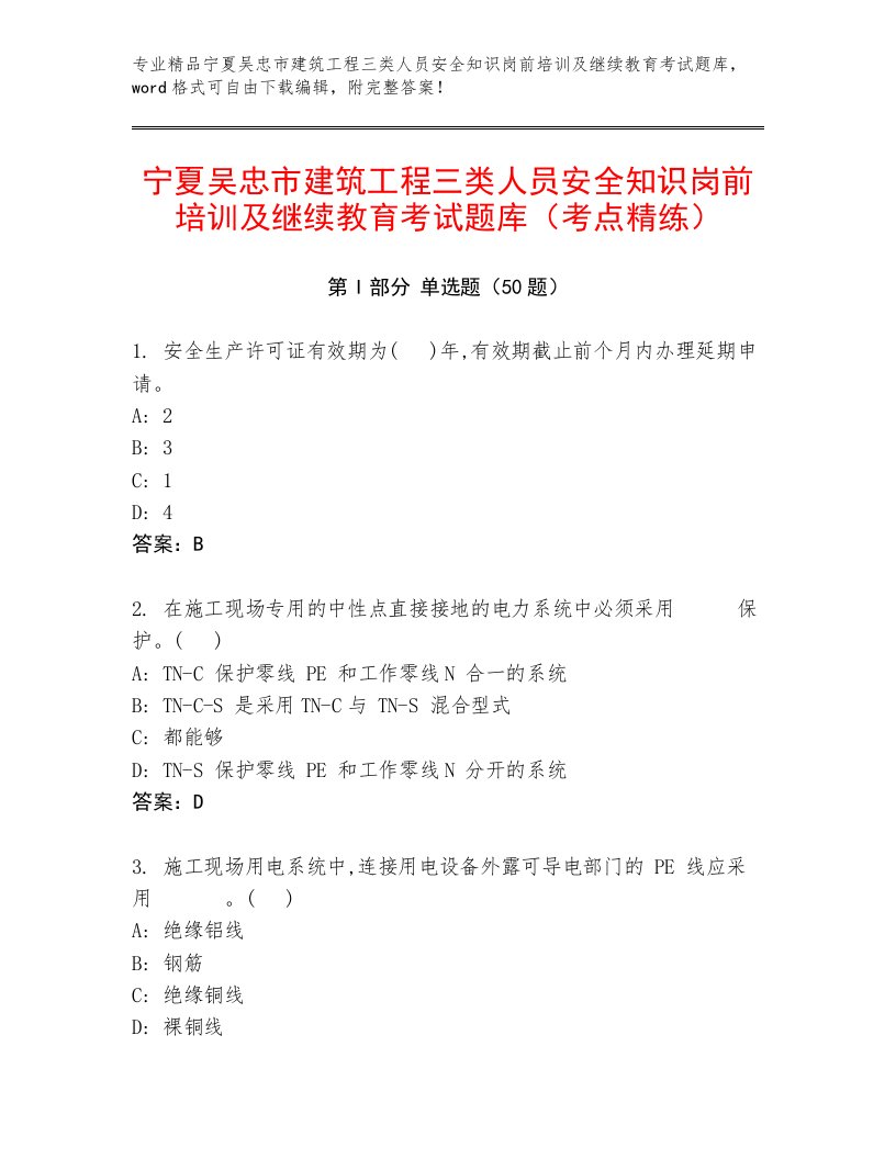 宁夏吴忠市建筑工程三类人员安全知识岗前培训及继续教育考试题库（考点精练）