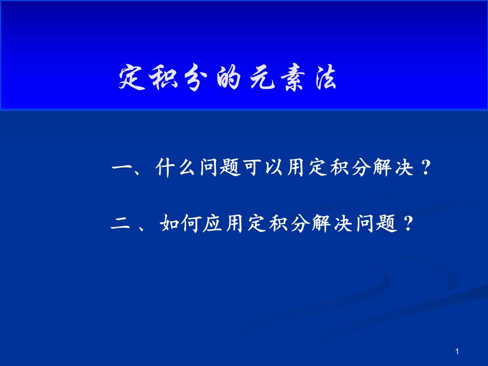 定积分在几何上的应用ppt课件