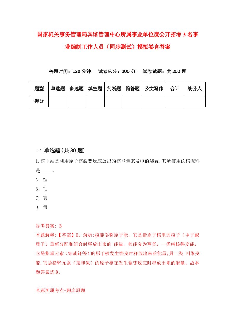 国家机关事务管理局宾馆管理中心所属事业单位度公开招考3名事业编制工作人员同步测试模拟卷含答案3