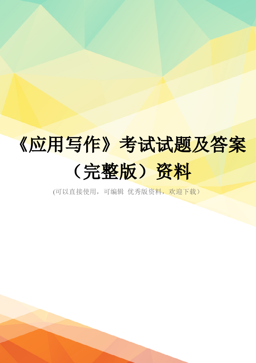 《应用写作》考试试题及答案(完整版)资料