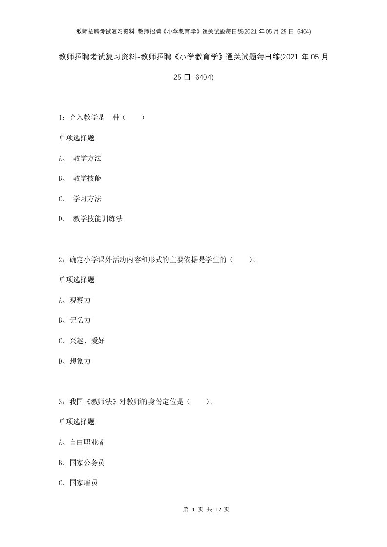 教师招聘考试复习资料-教师招聘小学教育学通关试题每日练2021年05月25日-6404