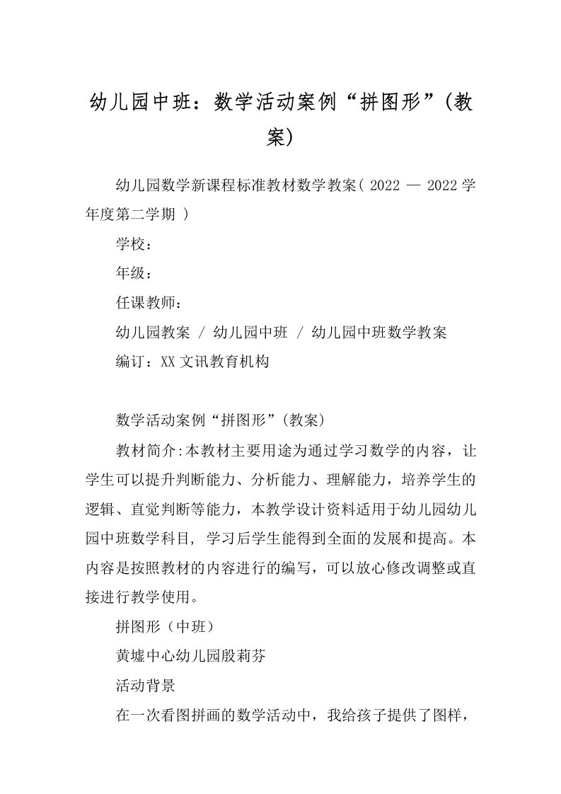 幼儿园中班：数学活动案例“拼图形”(教案)