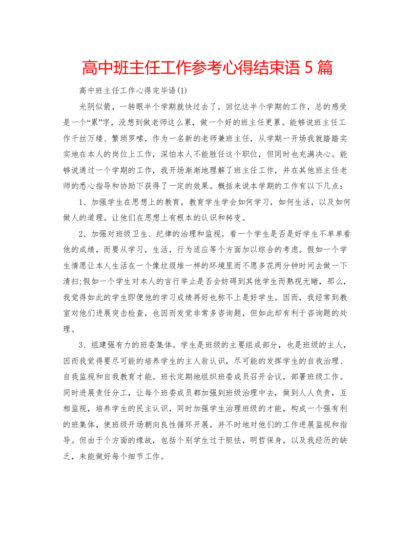 精编高中班主任工作参考心得结束语5篇