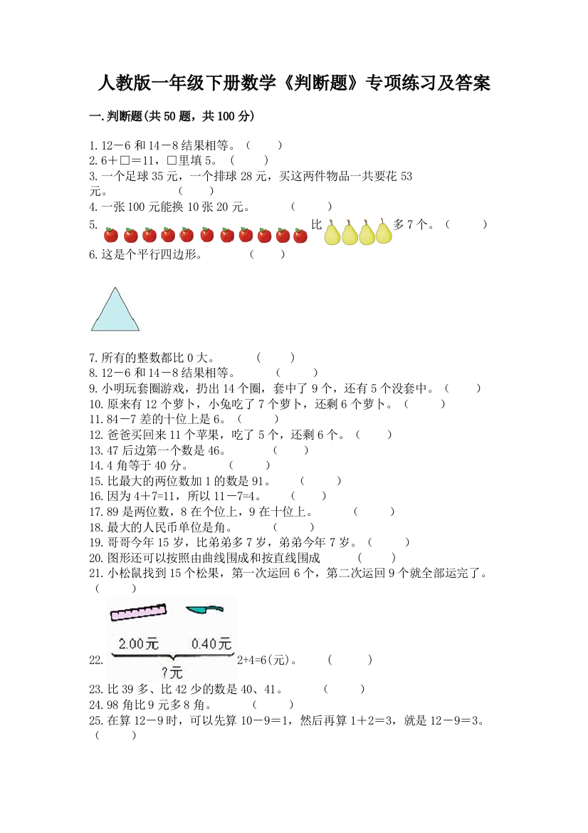 人教版一年级下册数学《判断题》专项练习附参考答案(综合题)