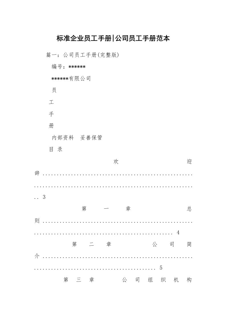 标准企业员工手册-公司员工手册范本