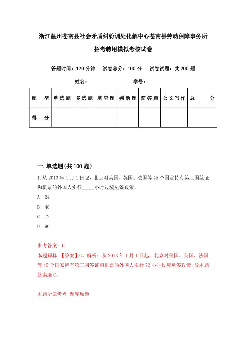 浙江温州苍南县社会矛盾纠纷调处化解中心苍南县劳动保障事务所招考聘用模拟考核试卷1