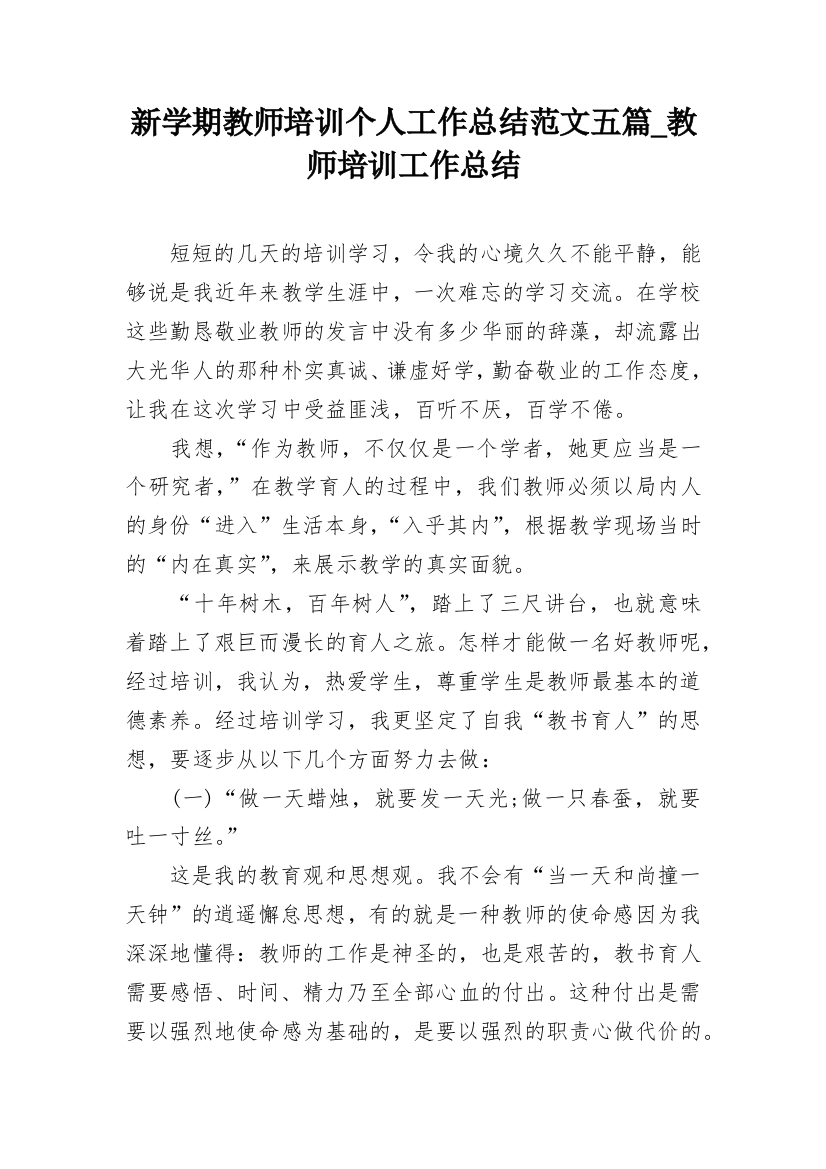 新学期教师培训个人工作总结范文五篇_教师培训工作总结