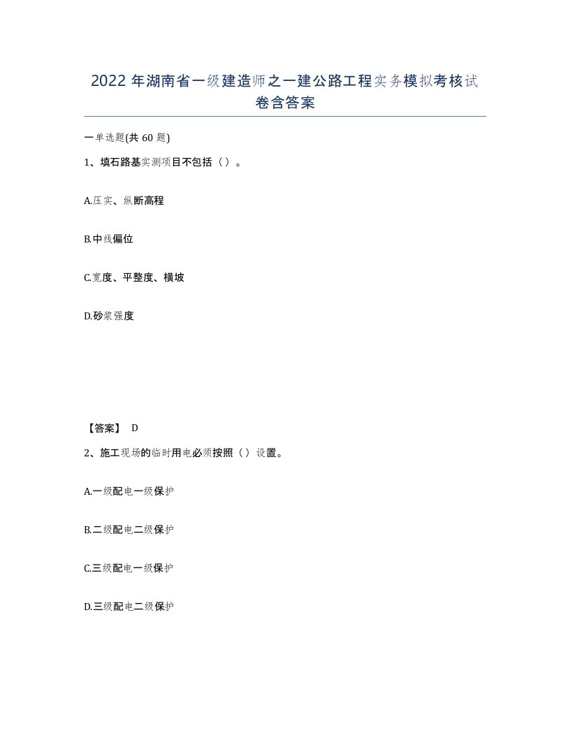 2022年湖南省一级建造师之一建公路工程实务模拟考核试卷含答案