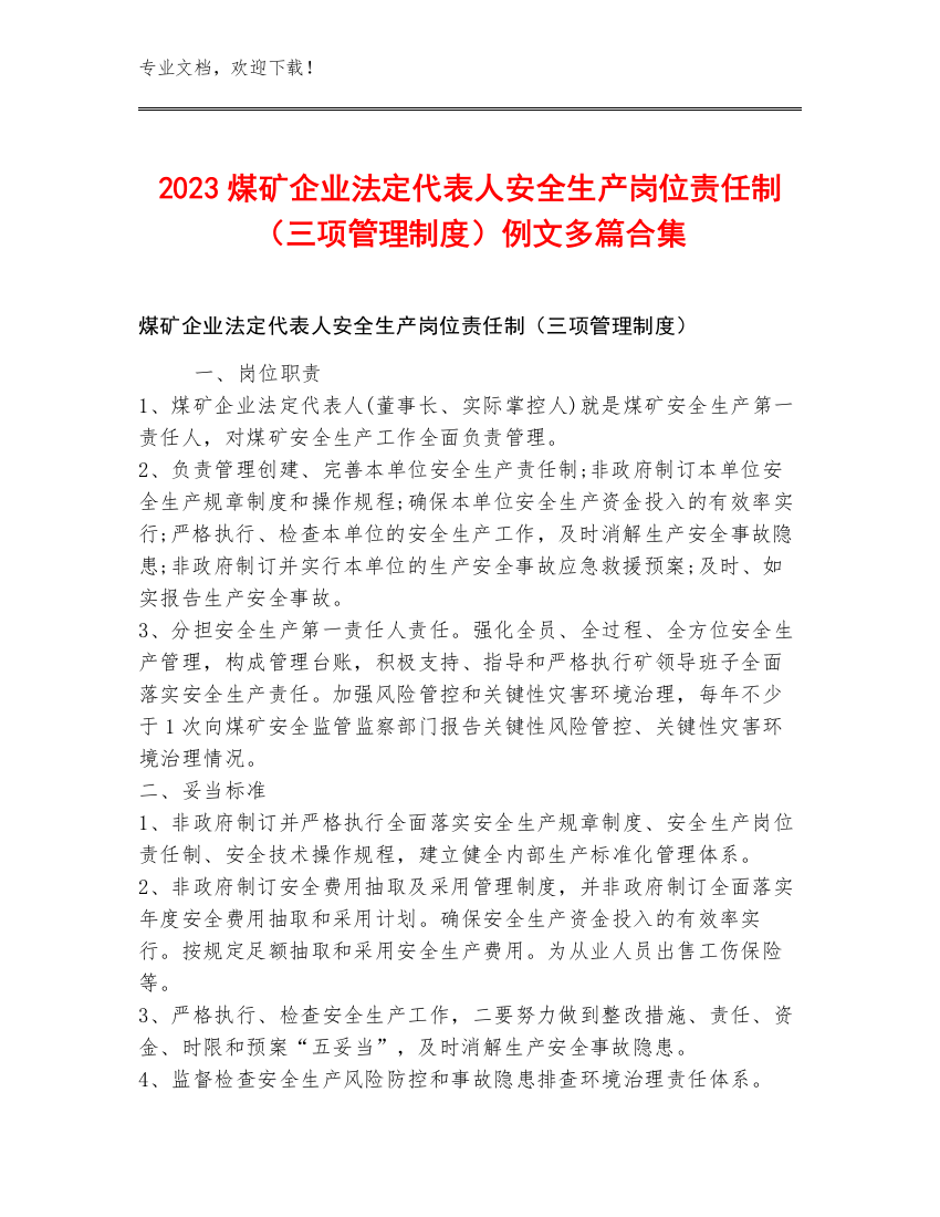 2023煤矿企业法定代表人安全生产岗位责任制（三项管理制度）例文多篇合集