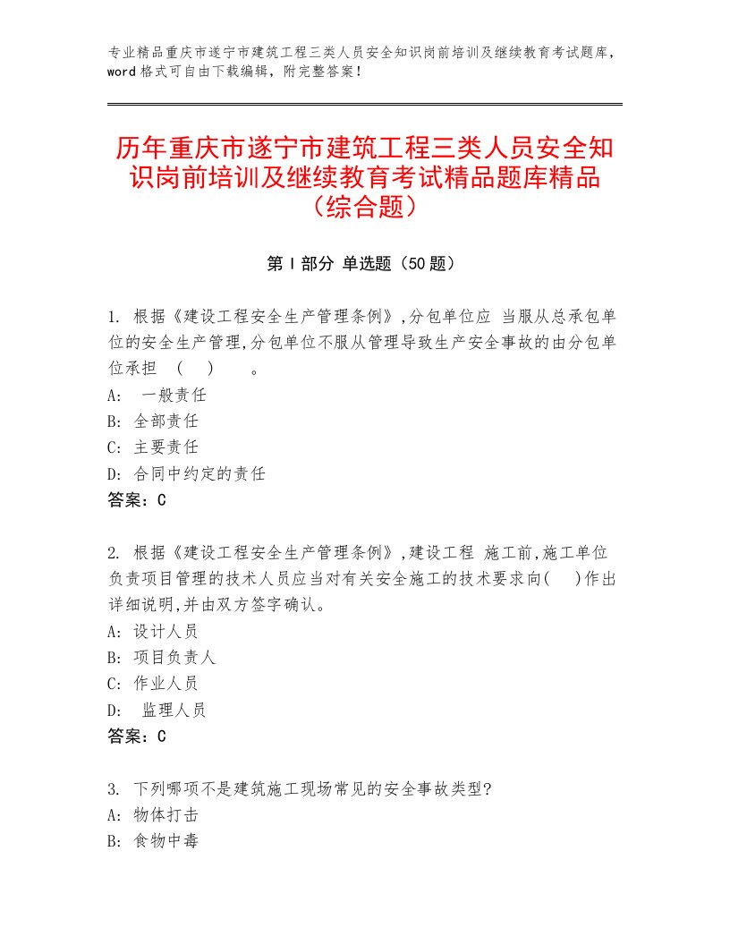 历年重庆市遂宁市建筑工程三类人员安全知识岗前培训及继续教育考试精品题库精品（综合题）